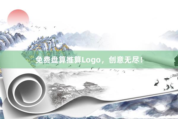 免费盘算推算Logo，创意无尽！