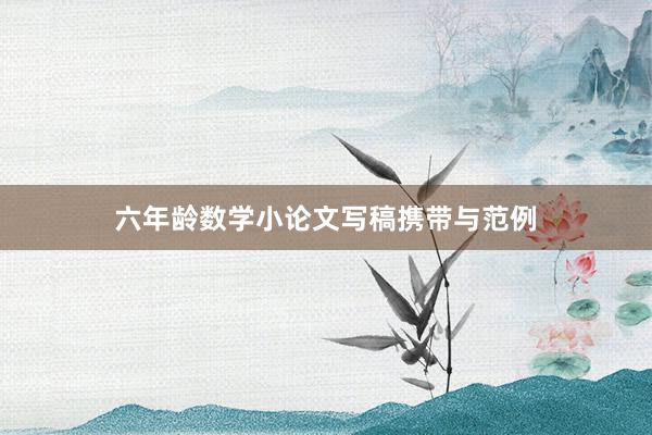 六年龄数学小论文写稿携带与范例