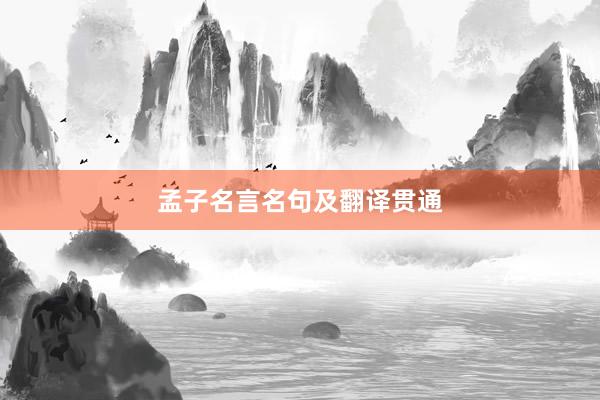 孟子名言名句及翻译贯通