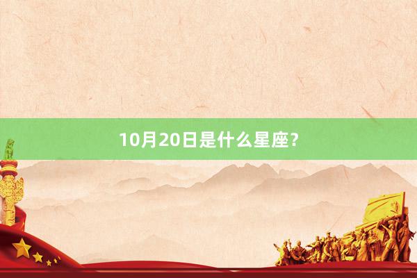 10月20日是什么星座？