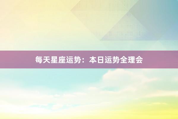 每天星座运势：本日运势全理会