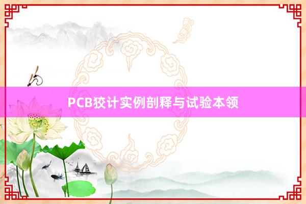 PCB狡计实例剖释与试验本领