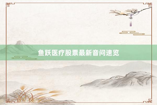 鱼跃医疗股票最新音问速览