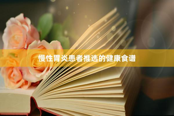 慢性胃炎患者推选的健康食谱